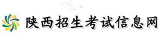 陜西招生考試信息網(wǎng)